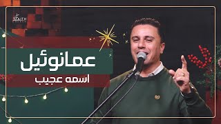 ترنيمة عمانوئيل اسمه عجيب ـ المرنم/ ماجد شفيق