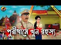 পুরিধামে খুন রহস্য | Bangla Goyenda Golpo | Detective Cartoon Story 2024