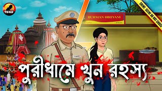 পুরিধামে খুন রহস্য | Bangla Goyenda Golpo | Detective Cartoon Story 2024