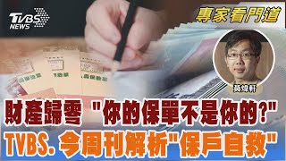 保單強制執行? TVBS《FOCUS世界新聞》與《今周刊》探討保戶權益｜黃煒軒｜FOCUS全球新聞 20240909 @TVBSNEWS02