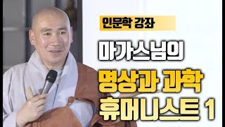 마가스님 '명상과 과학 그리고 휴머니스트' 1부