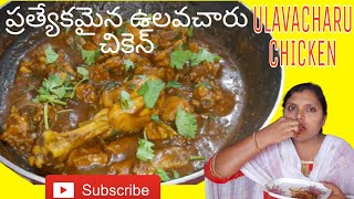 ప్రత్యేకమైన ఉలవచారు చికెన్‌ (ULAVACHARU CHICKEN CURRY ) ఇలా చేయండి టేష్ట అదిరిపోతుంది