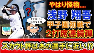 高松商業『浅野翔吾』が甲子園初戦で２打席連続本塁打含む４打数３安打４打点５出塁の大活躍！今年のドラフト１位候補の怪物に各球団のスカウト達は、あの選手に近いという評価を！？