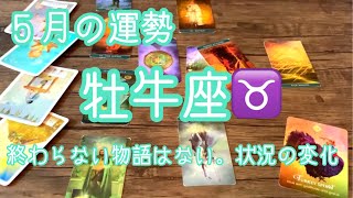 ♉️牡牛座♉️🌟５月の運勢🌟停滞していた状況が動きだず予感。学びと気付き、自分の想いを表現する、伝えていく。