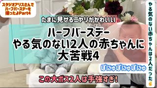 【生後6ヶ月】スタジオアリスさんでハーフバースデーを撮ったよ！やる気のない2人の赤ちゃんに大苦戦4たまに見せるニヤリが かわいい 赤ちゃん