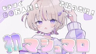 【初マシュマロ】告知の告知がしたい！80万人様も目指してます！✨【轟はじめ/ReGLOSS】 #hololivedev_is