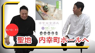 偐紫田舎源氏に向けて！ご出演の壱太郎さんとのおしゃべり！