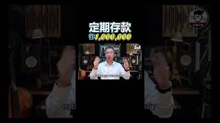 【Shorts】定期存款｜用定期存款来存到100万的方法！｜Jan Lim - 不理不财