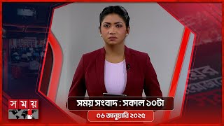 সময় সংবাদ | সকাল ১০টা | ০৬ জানুয়ারি ২০২৫ | Somoy TV Bulletin 10am| Latest Bangladeshi News