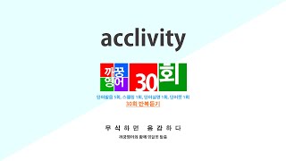 [영어단어 반복듣기] acclivity 단어 30회 (단어발음5회 + 스펠링1회 + 단어뜻1회 + 단어설명1회)