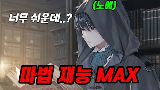 부모에게 버림 받고 노예로 특수군 훈련을 받던 도중 개화한 미친 마법 재능 『마법을 품다』 / 웹소설추천