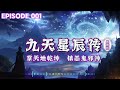 【九天星辰傳】手掌天地乾坤，腳踏日月星辰！神秘少年重生之谜 episode 1 粵語 有聲書 小說 cantonese 修仙 玄幻 重生 武侠 逆袭 探險 傳說