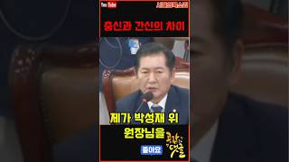 충신과 간신의 차이 #정청래