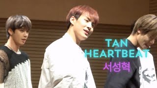 [서성혁직캠] TAN(티에이엔) HEARTBEAT  교차편집