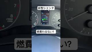 【燃費】新型シエンタの燃費が悪い件について　#トヨタ #新型シエンタ #シエンタ #shortvideo #shorts