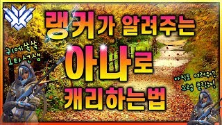 드디어 아나로 게임 웬만하면 이기는 포지션강의 들고왔습니다 !!(자세한 랭커설명+귀에박히는목소리)#아나#아나포지션강의#랭커