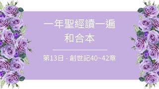 一年聖經讀一遍概要說明 - 第13日：創世記40-43章