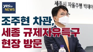 [yestv뉴스] 조주현 차관, 세종규제자유특구 현장 방문