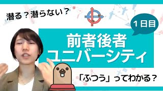 【ふつうって何？】前者後者論ユニバーシティ1日目【潜る？】