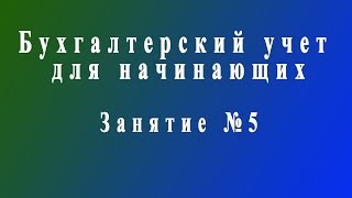 Бухучет для начинающих. Занятие № 5