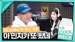 공연 자주 오는 팬 이름을 기억하는 개코 / [신예은의 볼륨을 높여요] l KBS 220509 방송