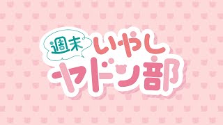 「週末 いやしヤドン部」（「うどん県×ヤドン」観光PR動画）