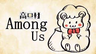 【ライブ配信】11月の高田村2024！～among us～