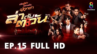 ล่าดับตะวัน EP15 FULL HD l ช่อง8