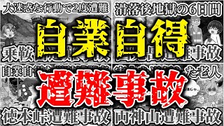 【総集編】【ゆっくり解説】遭難すると分かっててやっぱり遭難したあまりにも自業自得で開いた口が塞がらない登山中の遭難事故まとめ