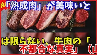 「熟成肉」が美味いとは限らない、牛肉の「不都合な真実」（山本 謙治）  芸能ニュース