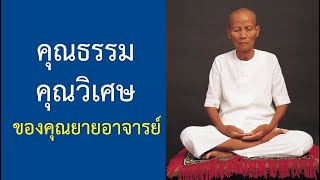 เล่าเรื่องคุณยาย ผู้ให้กำเนิดวัดพระธรรมกาย