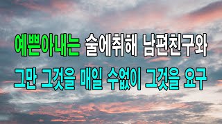 (사이다 사연) 예쁜아내는 술에취해 남편친구와 그만 그것을 매일 수없이 그것을 요구... 낭만캐스터/사연라디오