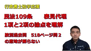 行政書士　表見代理　民法109条の論点　肢別過去問518ページ　問２