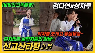 [달뜨는소리]김다현x상자루 신고산타령♬ 소화력200% 왜 또 잘해? 김다현 노래