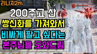 리니지2m 200짜리 쌍신화인데 불칸만 나오면 비싸게 팔 순 있지 | 도하TV