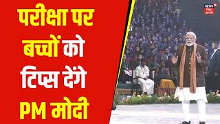 Pariksha Pe Charcha 2025 | परीक्षा पर बच्चों को टिप्स देंगे PM मोदी | PM Modi | Latest News | News18