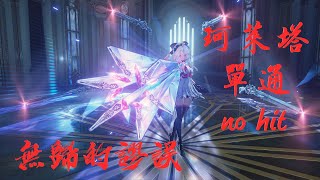 【鳴潮】全像6無歸的謬誤，3+1珂萊塔 單通no hit