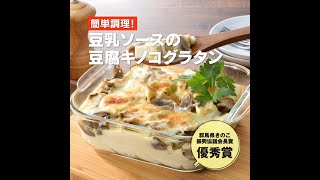 豆乳ソースの豆腐キノコグラタン