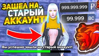 😎ЗАШЁЛ на ВЗЛОМАННЫЙ АККАУНТ спустя 5 ЛЕТ на БЛЕК РАША! И ПРОСТО ОФИГЕЛ! ОТКУДА? - BLACK RUSSIA