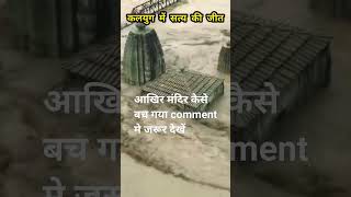 सत्य की जीत 🙏 #disasterrelief #viral #shorts #flood #ajeetaryanaj #naturaldisaster #kullumanaliflood