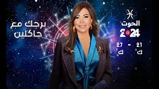 برج الحوت | من ٢١ الى ٢٧ كانون الأول ٢٠٢٤