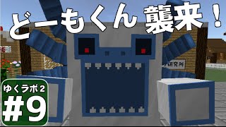 【Minecraft】ゆくラボ２～大都会でリケジョ無双～ Part9【ゆっくり実況】