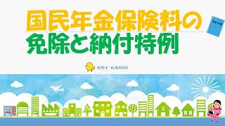 国民年金保険料の免除と納付特例について