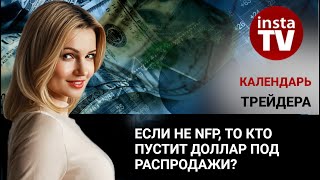 Календарь трейдера на 6 - 8 мая: Если не NFP, то кто пустит доллар под распродажи?