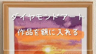 【ダイヤモンドアート】完成した作品を額装する！