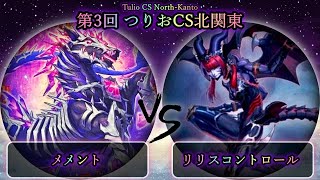 【第3回つりおCS北関東】予選5回戦　メメント vs リリスコントロール　遊戯王CS大会対戦動画