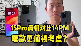 iPhone 15Pro真機對比14PM，究竟哪款更值得考慮？