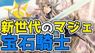 全てが高水準で揃っている新生代マジェ-宝石騎士-【ヴァンガードZERO】