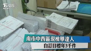 南市中西區現檢舉達人　自訂目標年3千件