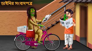 ডাইনির সংবাদপত্র | Dainir Sombadpotro | Bangla Horror Cartoon | Shakchunni Bangla | Bangla Cartoon